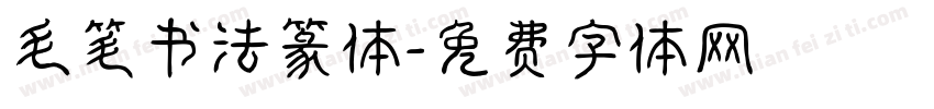 毛笔书法篆体字体转换