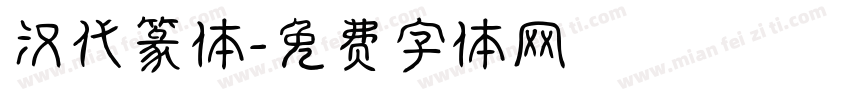 汉代篆体字体转换