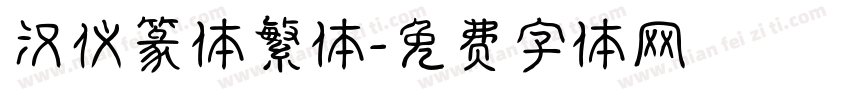 汉仪篆体繁体字体转换