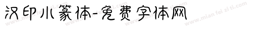 汉印小篆体字体转换