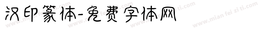 汉印篆体字体转换