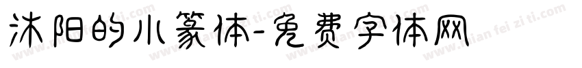 沐阳的小篆体字体转换