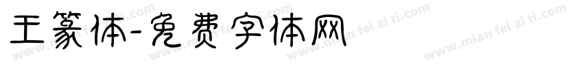 王篆体字体转换
