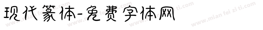 现代篆体字体转换
