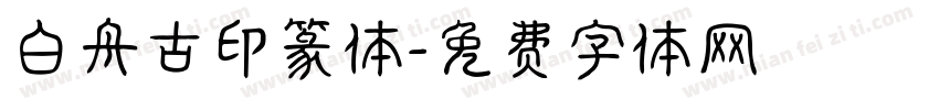 白舟古印篆体字体转换