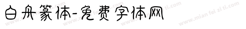 白舟篆体字体转换