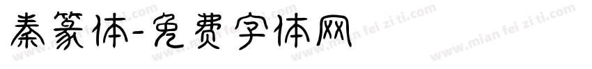 秦篆体字体转换
