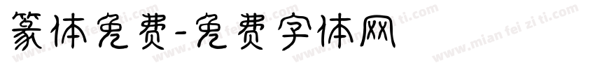 篆体免费字体转换