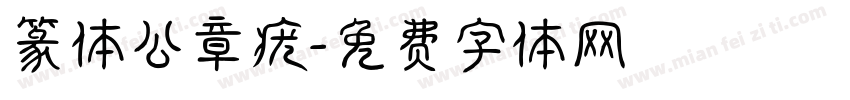 篆体公章疣字体转换