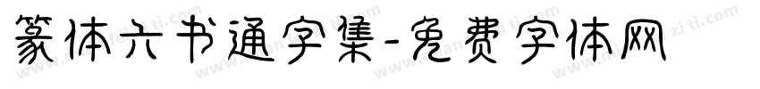 篆体六书通字集字体转换