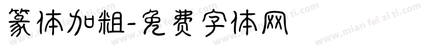 篆体加粗字体转换