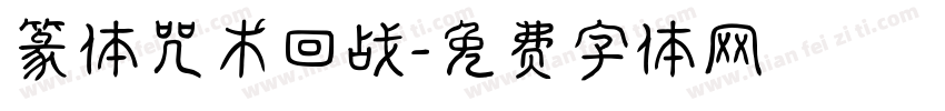 篆体咒术回战字体转换