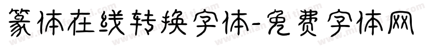 篆体在线转换字体字体转换