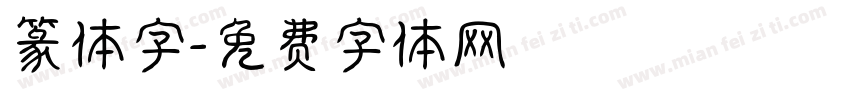 篆体字字体转换