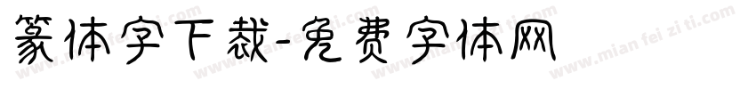 篆体字下裁字体转换