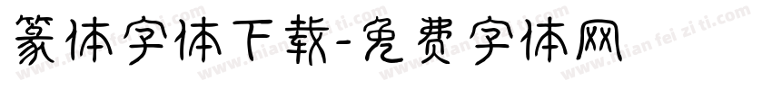 篆体字体下载字体转换