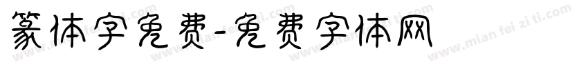 篆体字免费字体转换