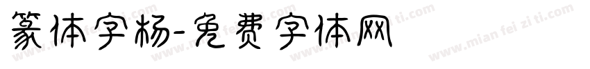 篆体字杨字体转换