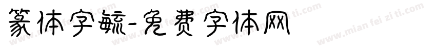 篆体字毓字体转换