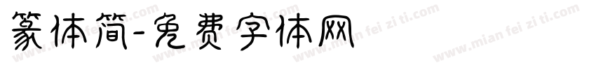 篆体简字体转换