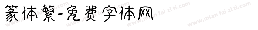 篆体繁字体转换