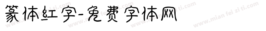 篆体红字字体转换