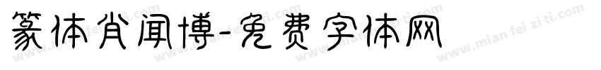 篆体肖闻博字体转换