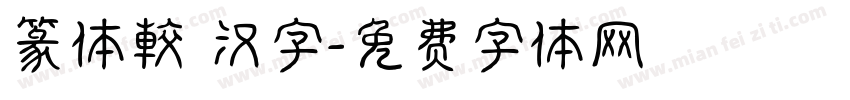 篆体較換汉字字体转换