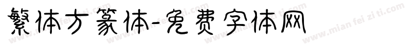繁体方篆体字体转换