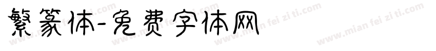 繁篆体字体转换