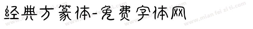 经典方篆体字体转换