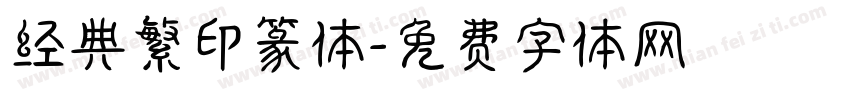 经典繁印篆体字体转换