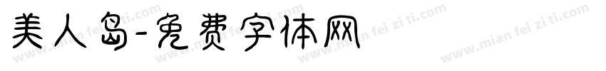美人岛字体转换
