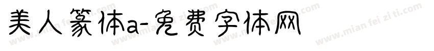 美人篆体a字体转换
