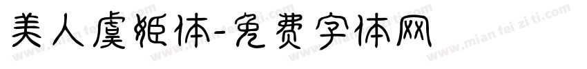 美人虞姬体字体转换