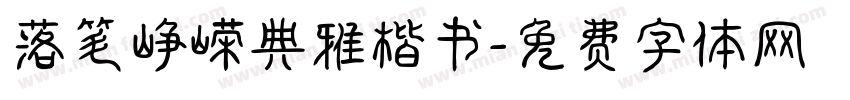 落笔峥嵘典雅楷书字体转换