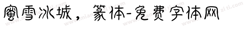 蜜雪冰城，篆体字体转换
