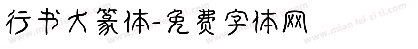 行书大篆体字体转换