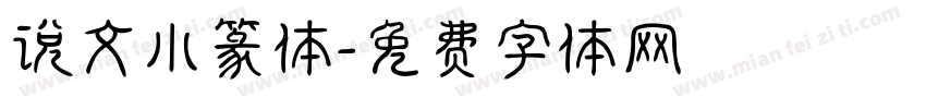 说文小篆体字体转换
