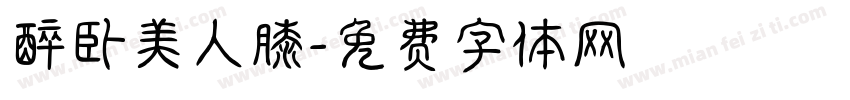 醉卧美人膝字体转换