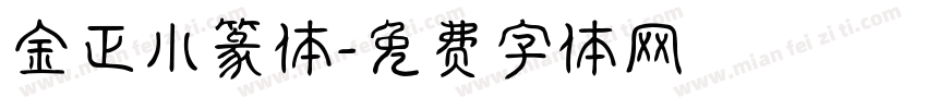 金正小篆体字体转换