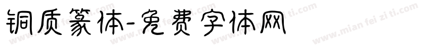 铜质篆体字体转换