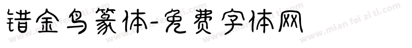 错金鸟篆体字体转换