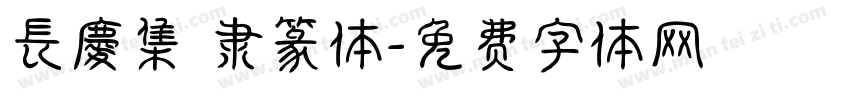 長慶集冊隶篆体字体转换