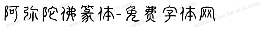 阿弥陀佛篆体字体转换