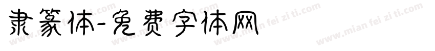 隶篆体字体转换