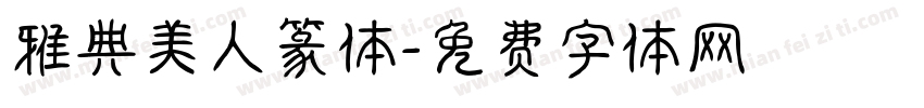 雅典美人篆体字体转换