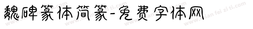 魏碑篆体简篆字体转换