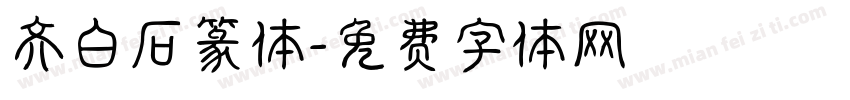 齐白石篆体字体转换