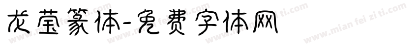 龙莹篆体字体转换